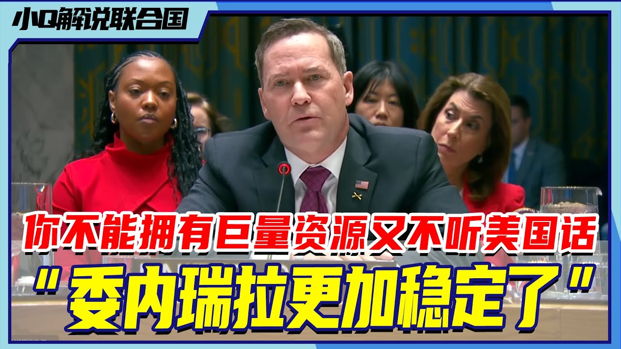 最新会议解说：演都不演了！安理会急议委内瑞拉全场座无虚席，美国代表直言不讳丨小Q解说联合国