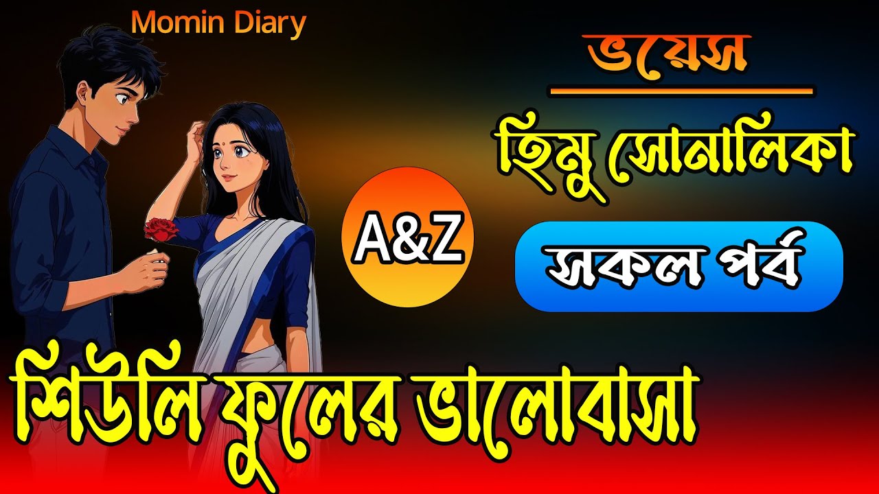 শিউলি ফুলের ভালোবাসা || AtoZ | সকল পর্ব | Romantic Love Story || FT:- Himu&Shonalika | Momin Diary