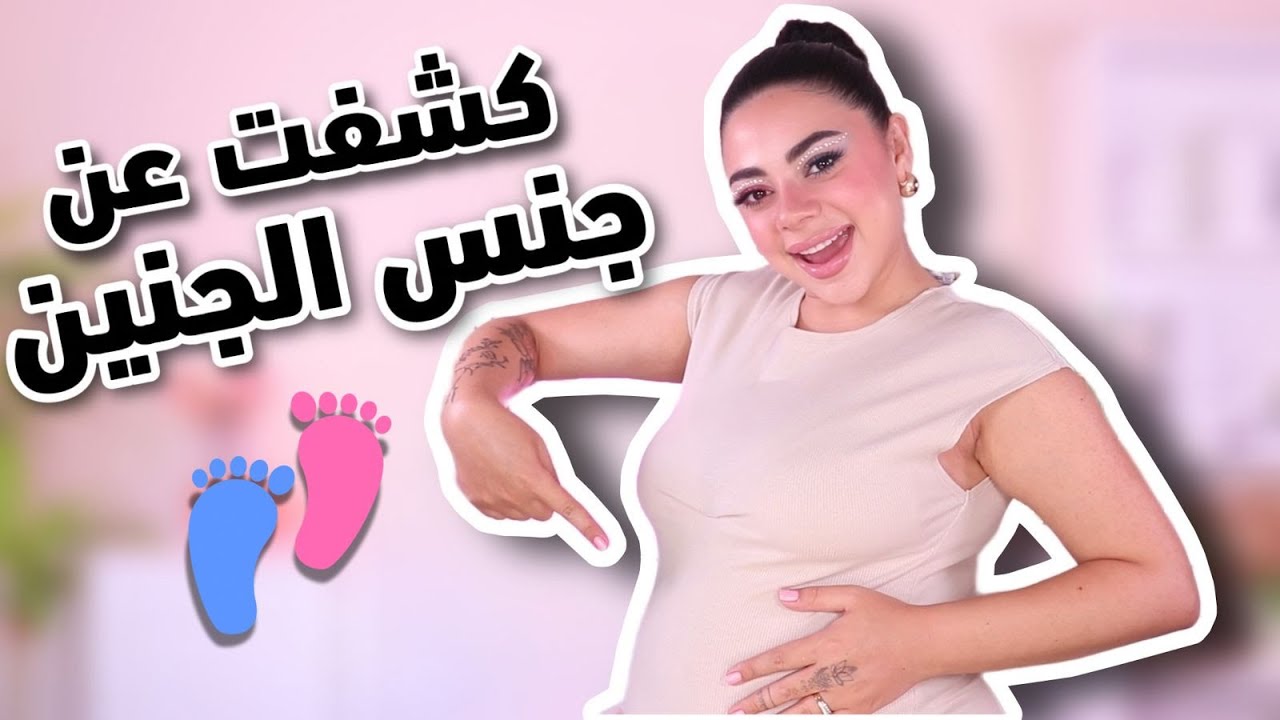 جربت كل الطرق التقليدية لمعرفة جنس الجنين 💙💗 | النتيجة 😱