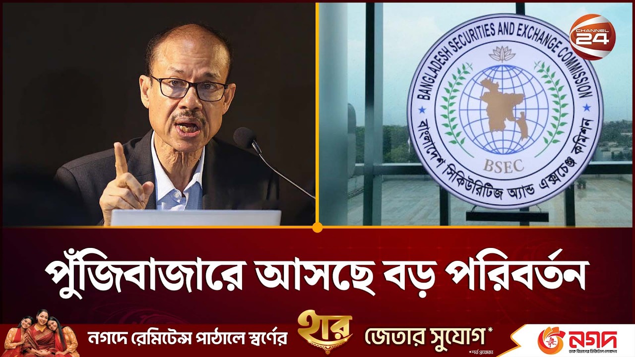 পুঁজিবাজারে আসছে বড় পরিবর্তন! গতি ফেরাতে কিছু বিধিমালা সংস্কারের কথা ভাবছে বিএসইসি | BSEC Brief