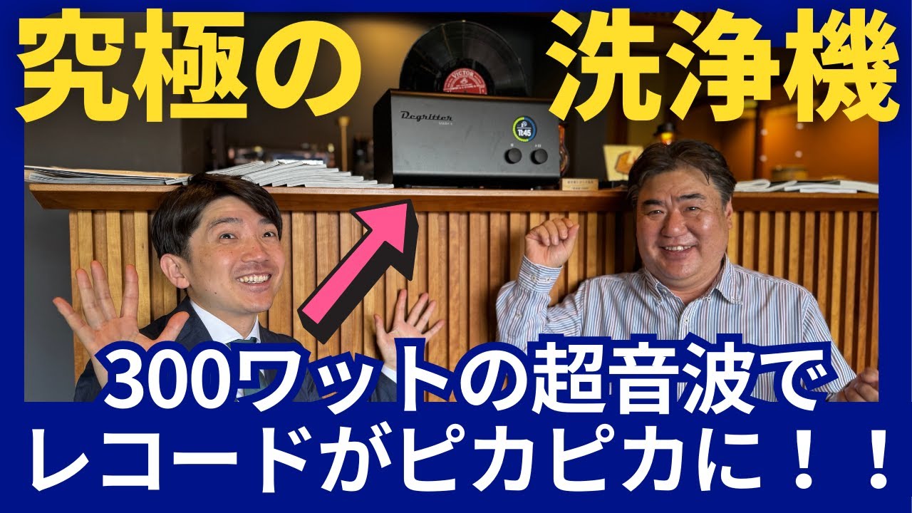【オーディオ紹介】究極のレコード洗浄機「Degritter Mk Ⅱ」許可申請が必要な300Wの超音波でレコードが生まれ変わる！？
