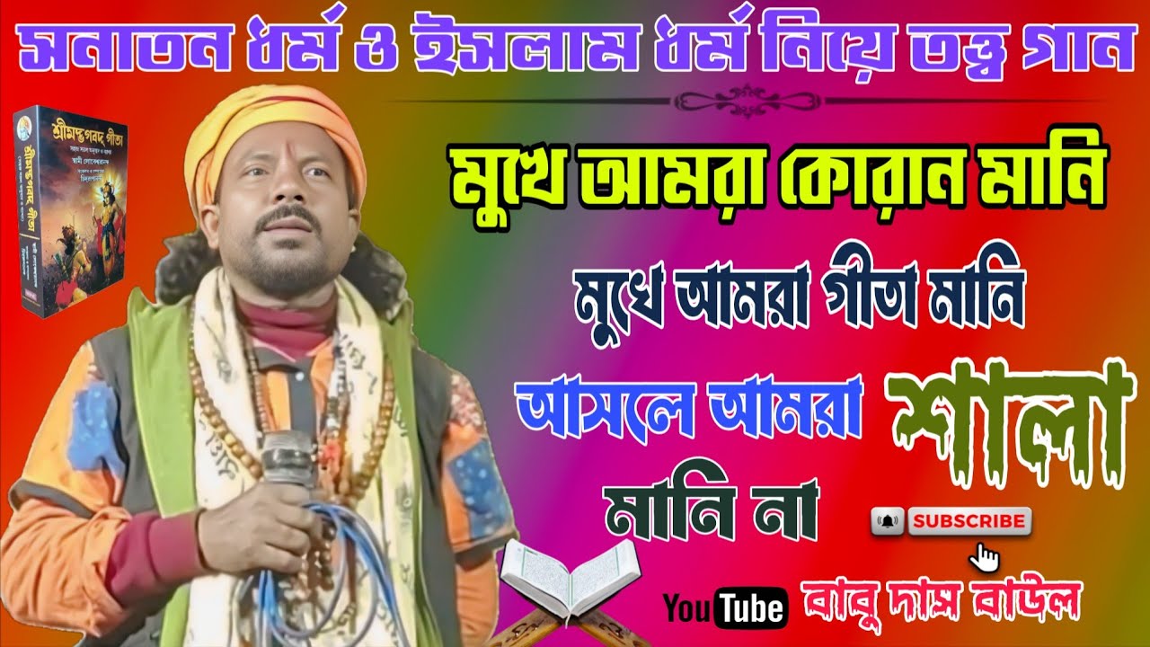 তত্ব বাউল | সনাতন ধর্ম ও ইসলাম ধর্ম | বাবু দাস বাউল | Babu Das Baul | Tatto Baul Gaan | 