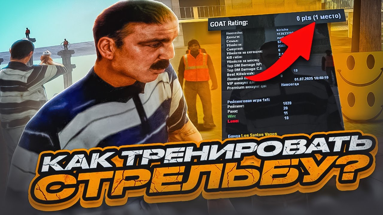 КАК ТРЕНИРОВАТЬ СТРЕЛЬБУ в SAMP и НАЧАТЬ ПОПАДАТЬ  | ОБНОВЛЕНИЕ  GOAT DM