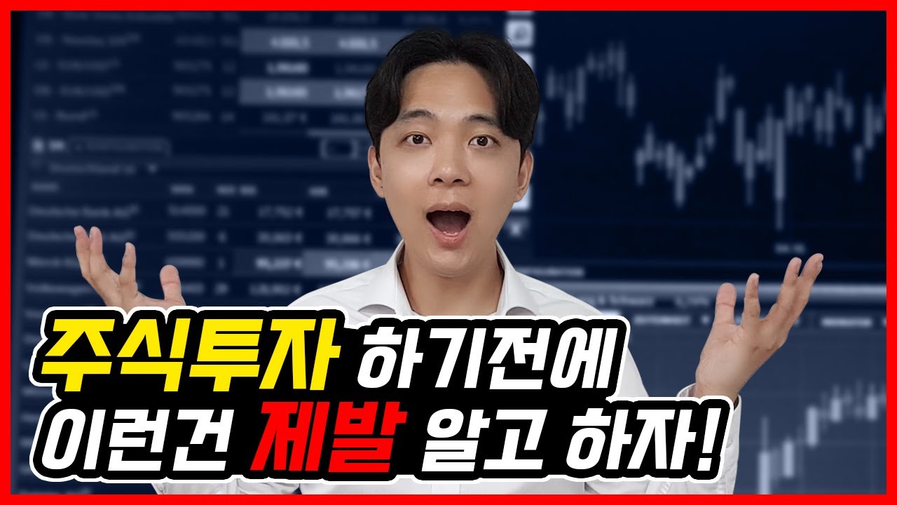 [자산관리] 주식을 시작하기전 알고있어야 할 TMI | 주식시장에서 살아남는 방법들