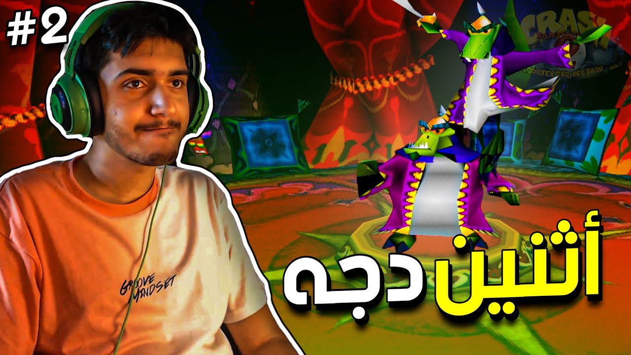 كراش باندكوت 2 : أثنين دجه😂💔 | Crash Bandicoot 2 #2