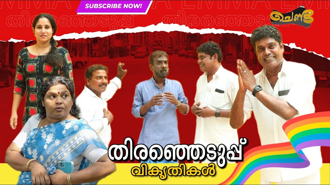 വോട്ടർ ID ആധാറുമായി ലിങ്ക് ചെയ്യാത്തതിന്റെ കാരണം അറിയാമോ 😂😂😂 | Malayalam Comedy Video