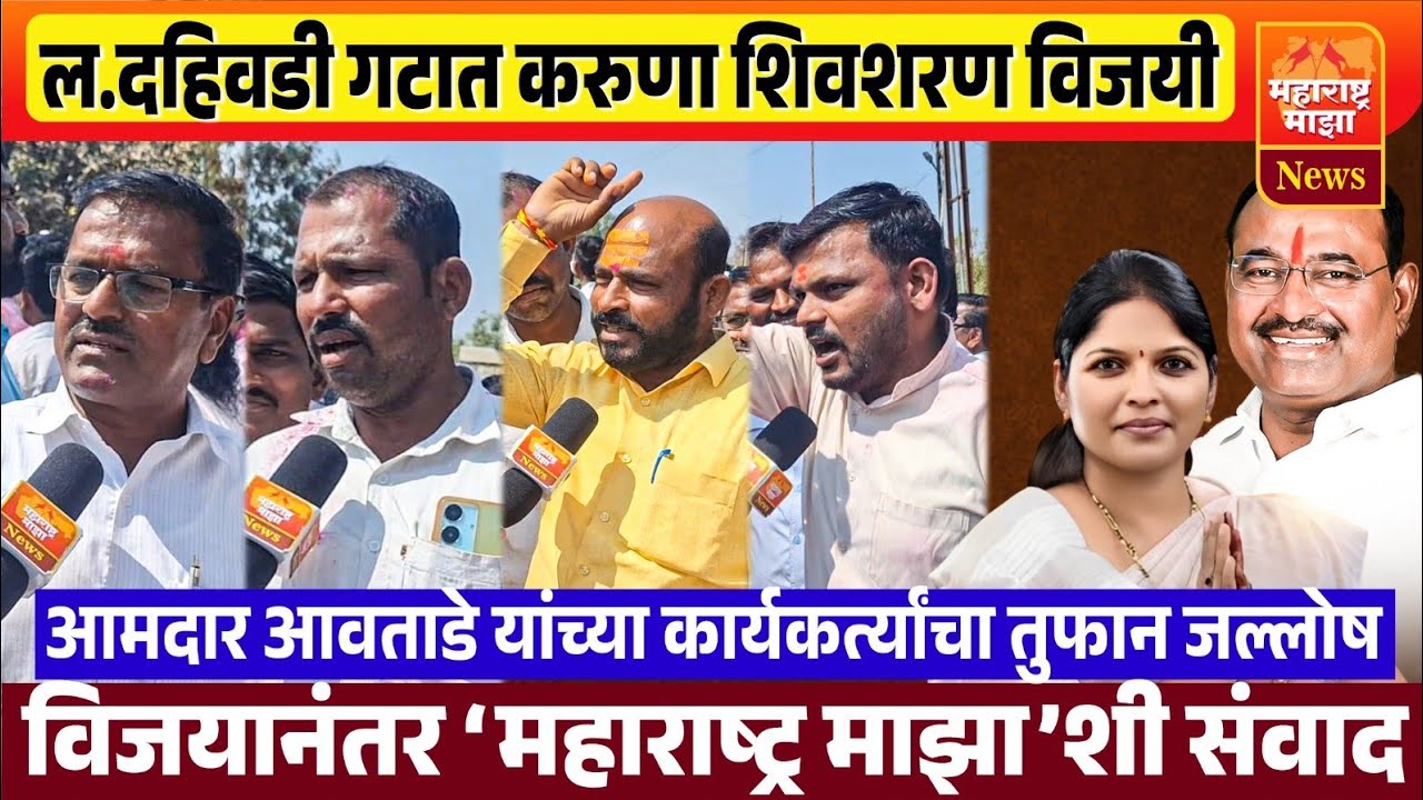 ♦️मंगळवेढा | ल.दहिवडी गटात शिवशरण विजयी | आमदार आवताडे यांच्या कार्यकर्त्यांचा तुफान जल्लोष..