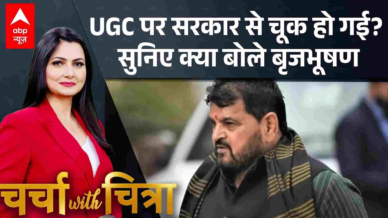 Charcha With Chitra Tripath: UGC पर क्या सरकार ने बड़ी गलती कर दी? सुनिए क्या बोले Brij Bhushan
