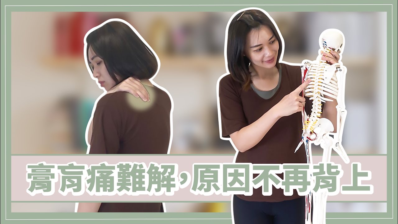 膏肓痛難解!物理治療師告訴你答案 詹珞瑤 物理治療師