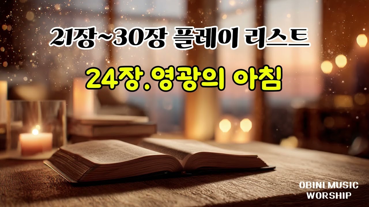 21장~30장 플레이리스트,#은혜찬양,#워십플레이리스트,#CCM,#기독교찬양,#기도찬양,#묵상찬양,#은혜,#회복,#성경찬양,#말씀묵상,#예배,#찬양,#기독교음악,#은혜찬양모음,