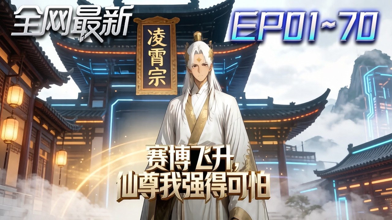 ⚡【首播漫剧】《赛博飞升仙尊我强得可怕》💥第1~70集：仙尊穿越賽博朋克世界！從底層崛起，修仙與機械並行，智鬥財團顛覆世界秩序！ #修仙 #ai漫剧 #動畫 #繫統 #末世 #小欣说文