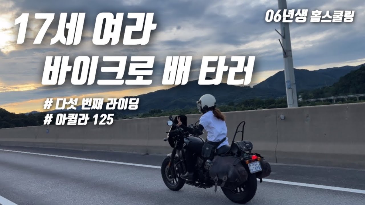 [바이크vlog] 17세 여성 라이더의 다섯 번째 라이딩 / 도담삼봉 / 황포 돛 배 / 아퀼라125 / 06년생 / 고졸 / 검정고시생 / 홈스쿨링