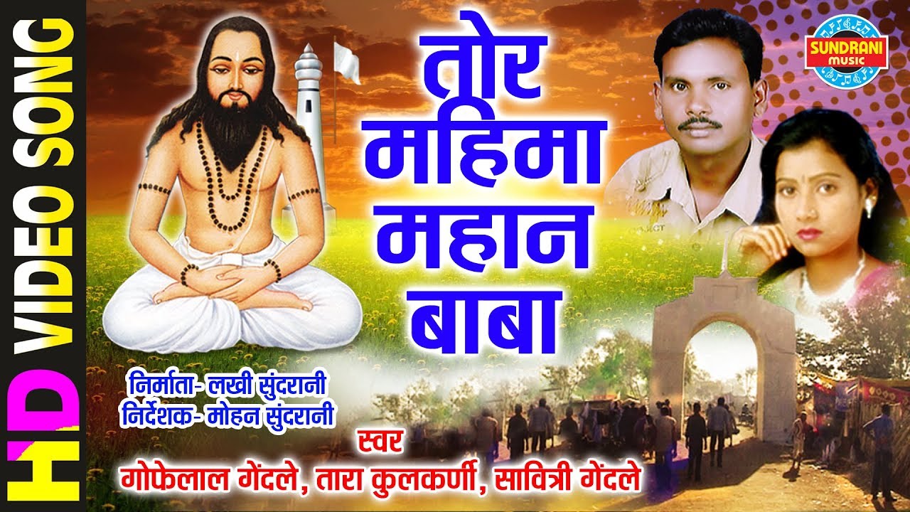 तोर महिमा महान - Gofelal Gendale -Tara Kulkarni - Video Song -Panthi Song-December Special