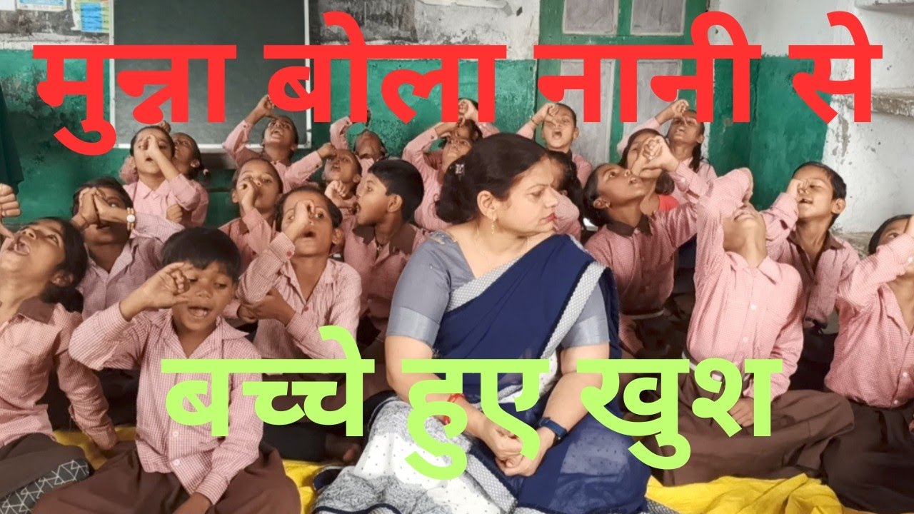 पानी#मुन्ना बोला नानी से#मुंह धोता हूं पानी से#चहक गतिविधि। बच्चे हुए खुश।।