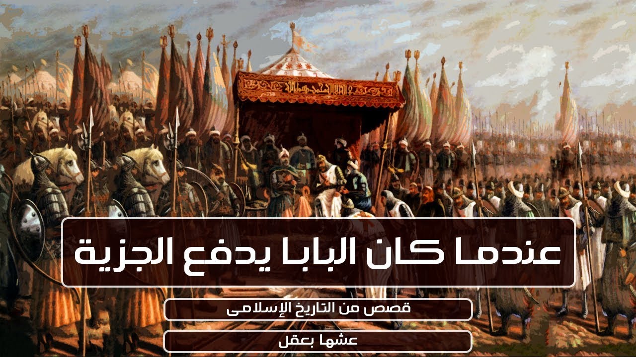 عندما كان البابا يدفع الجزية | قصص من التاريخ الإسلامى