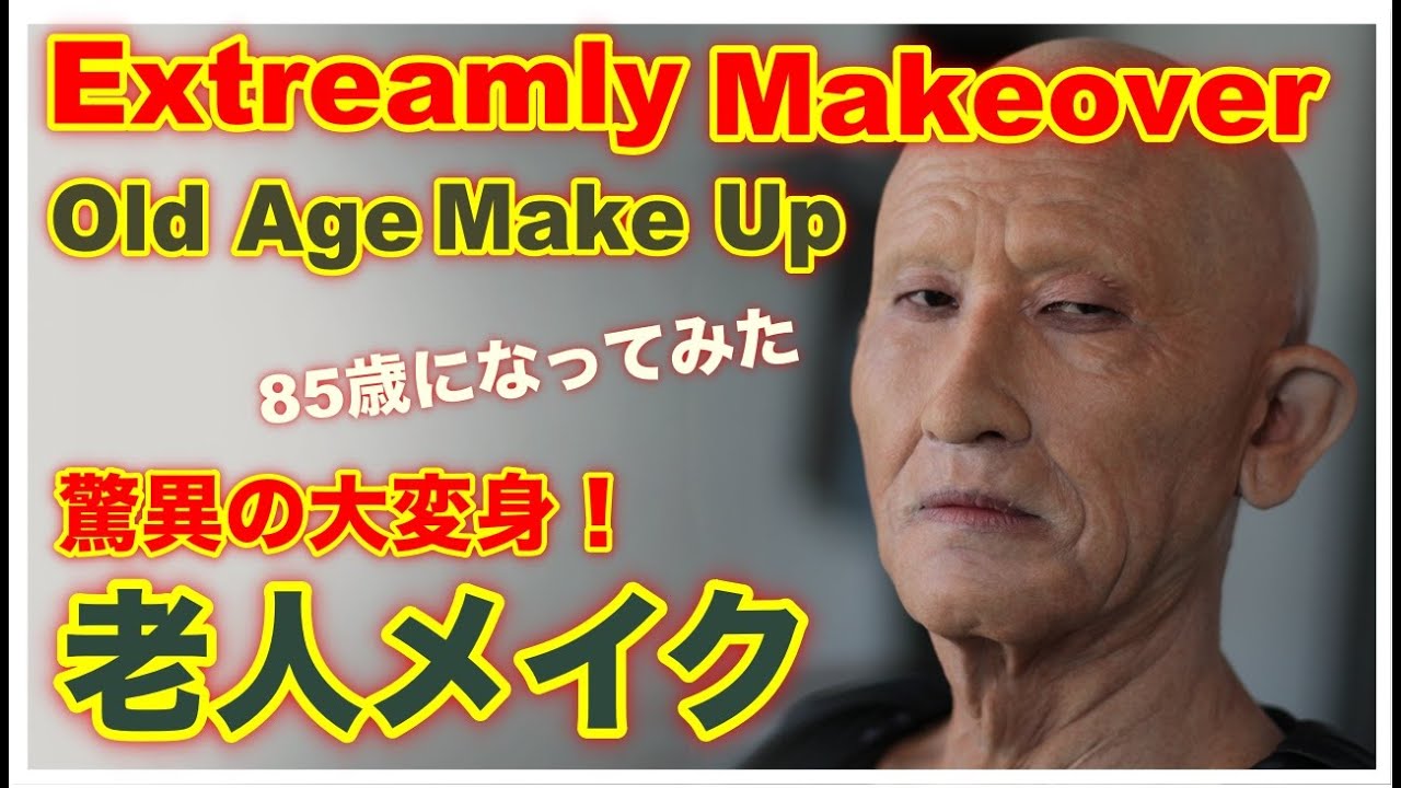 【How to make up】【 Make up Technique】Amazing old age make up  プロの方も必見 リアルな老人に大変身してみた。イケメンが85歳の老人に大変身！