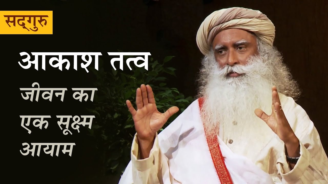 आकाश तत्व - जीवन का एक सूक्ष्म आयाम। Akasha - The Most Mysterious Element | Sadhguru Hindi Dub