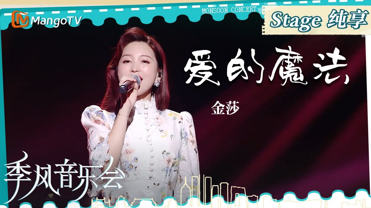 【单曲纯享】《#爱的魔法》#金莎 听着这么甜的歌会不自觉跟唱｜季风音乐会 Melco & Mango Live House｜MangoTV