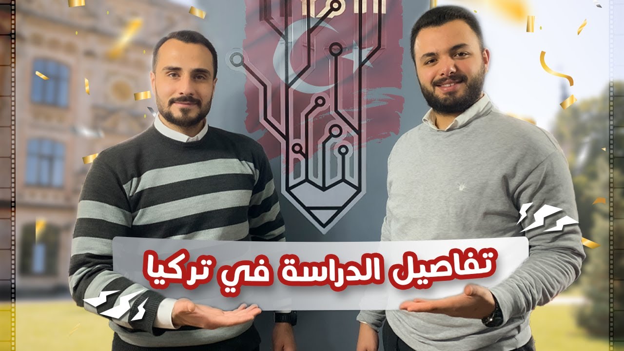 الدراسة في تركيا | مميزات الدراسة في تركيا