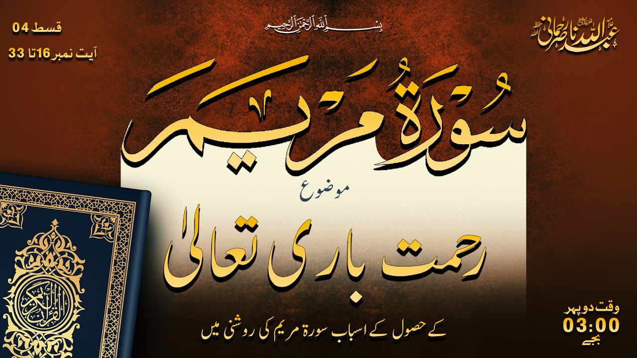 📃 Surah Al-Maryam   |  🎙 Shaykh Allama Abdullah Nasir Rehmani Sahib Hafizahullah