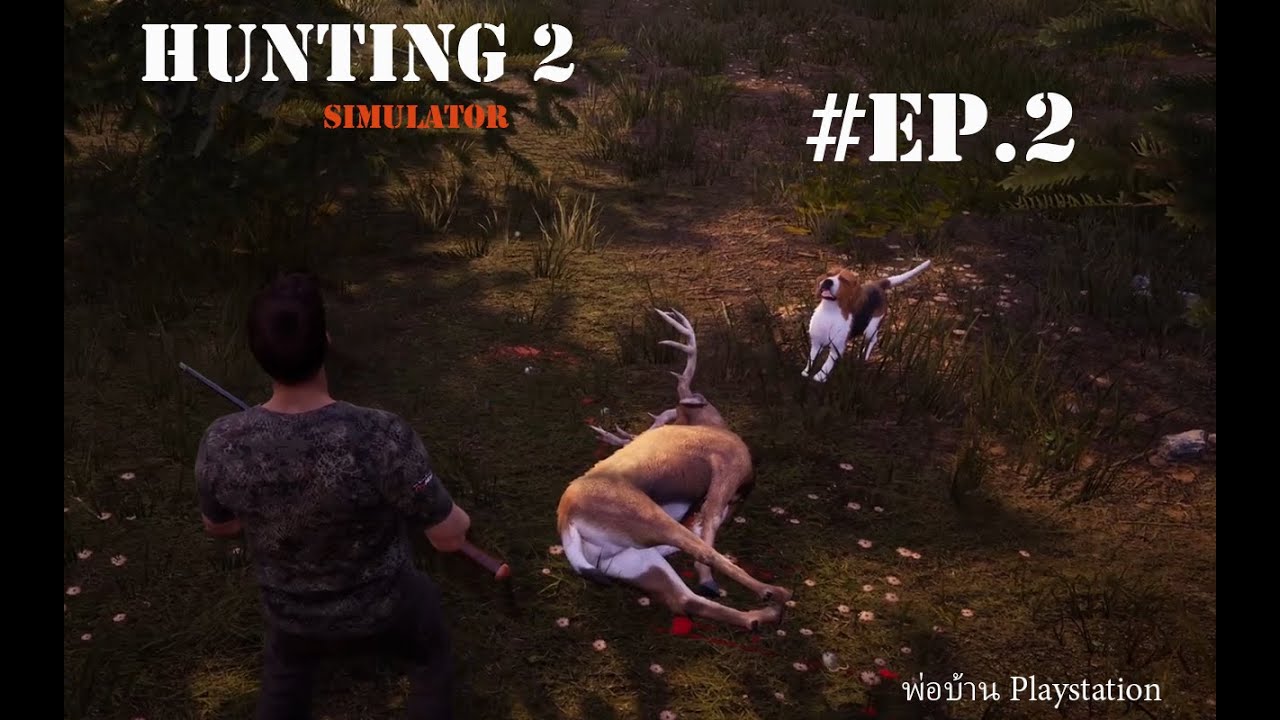 HUNTING SIMULATOR 2 ep.2 เมื่อพ่อบ้านกลับมาลุยอีกครั้ง พร้อมกับคาถาเรียกกวางน้อย