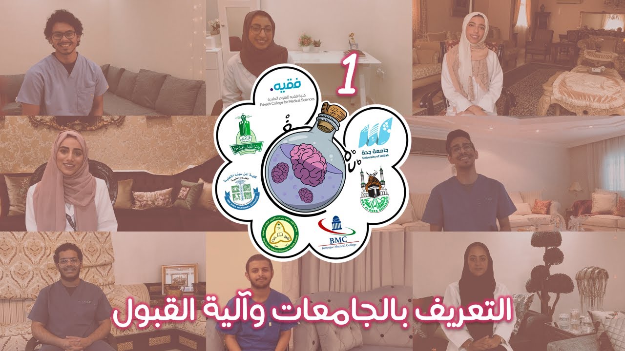 أين أدرس الطب؟ | التعريف بالجامعات وآلية القبول