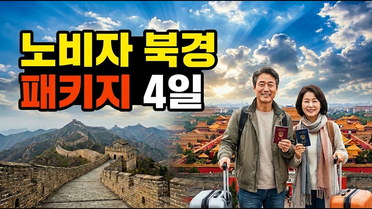 북경 3박4일 패키지 여행,  자금성&middot;천안문&middot;만리장성까지 총정리