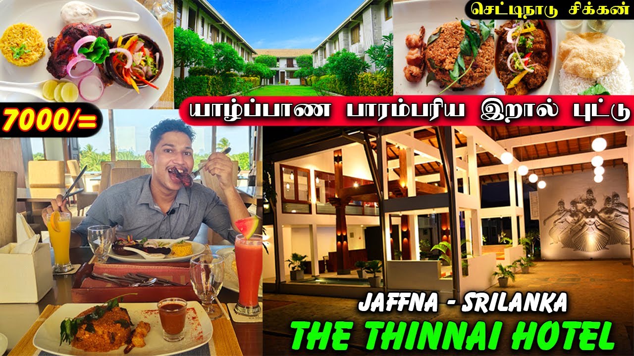 Thinnai Hotel Jaffna | யாழ்ப்பாண பாரம்பரிய இறால் புட்டு #tandoori_ chicken #thinnai #ks_shankar
