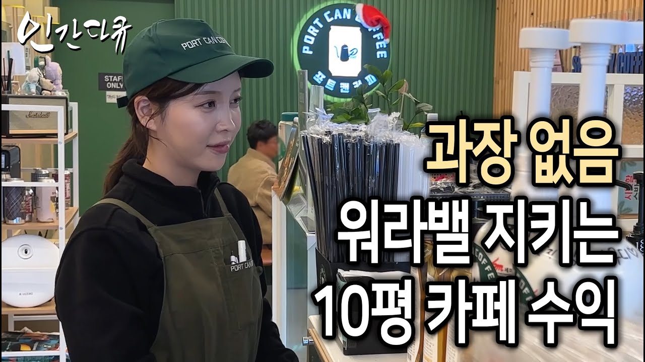 31살 이쁜 카페 여사장님, 월매출 2500만원 현실 [인간다큐]