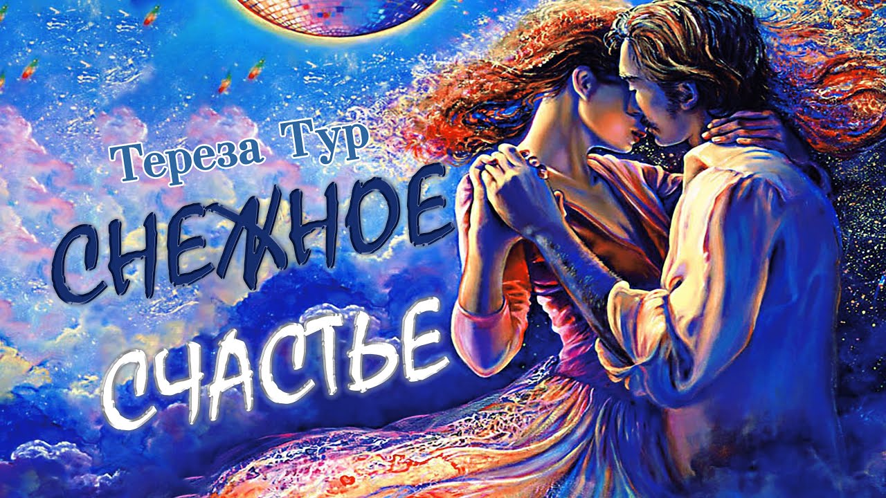 СНЕЖНОЕ СЧАСТЬЕ | ФЭНТЕЗИ | МАГИЯ | ТЕРЕЗА ТУР | читает ЛИЛЯ АХВЕРДЯН