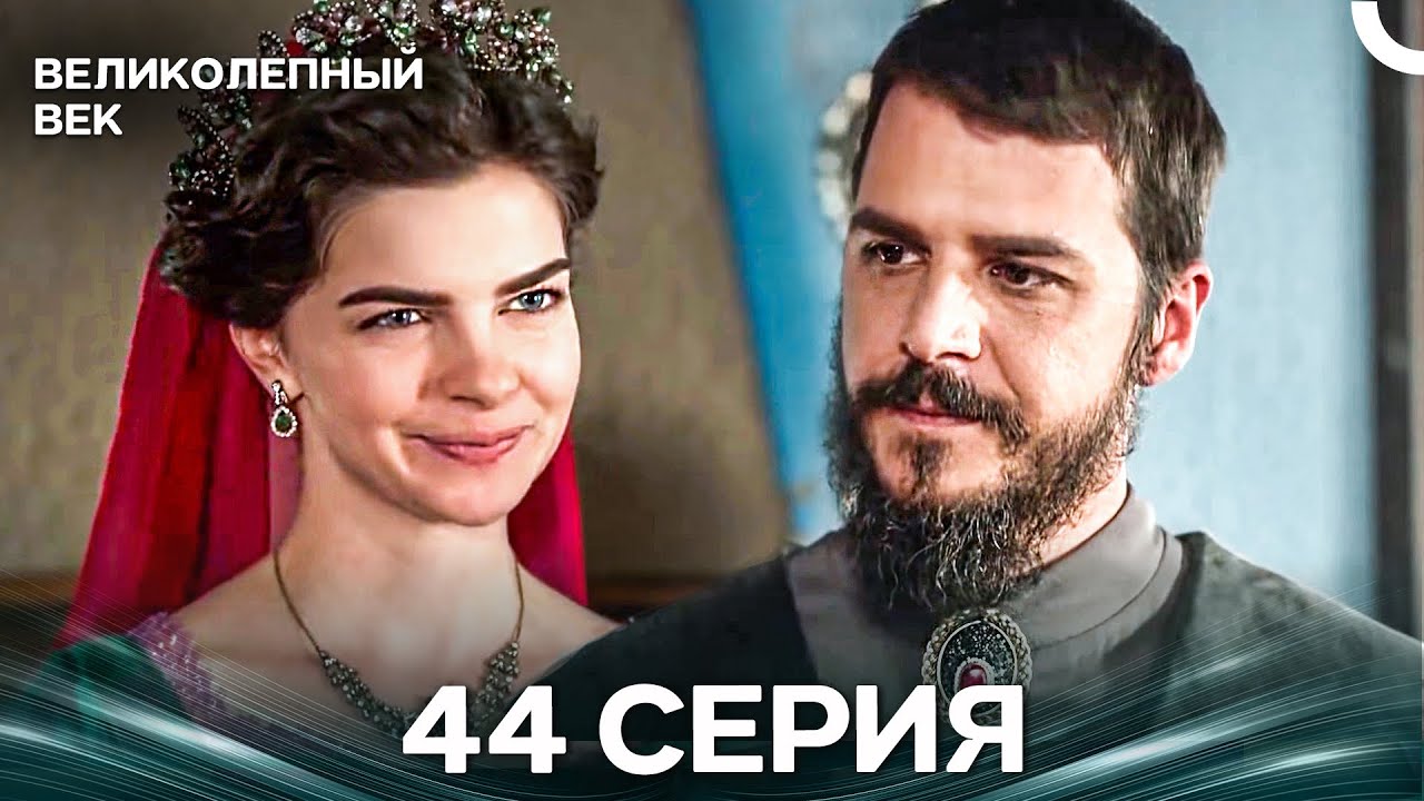 Великолепный век 44 ерия (Русский Дубляж)