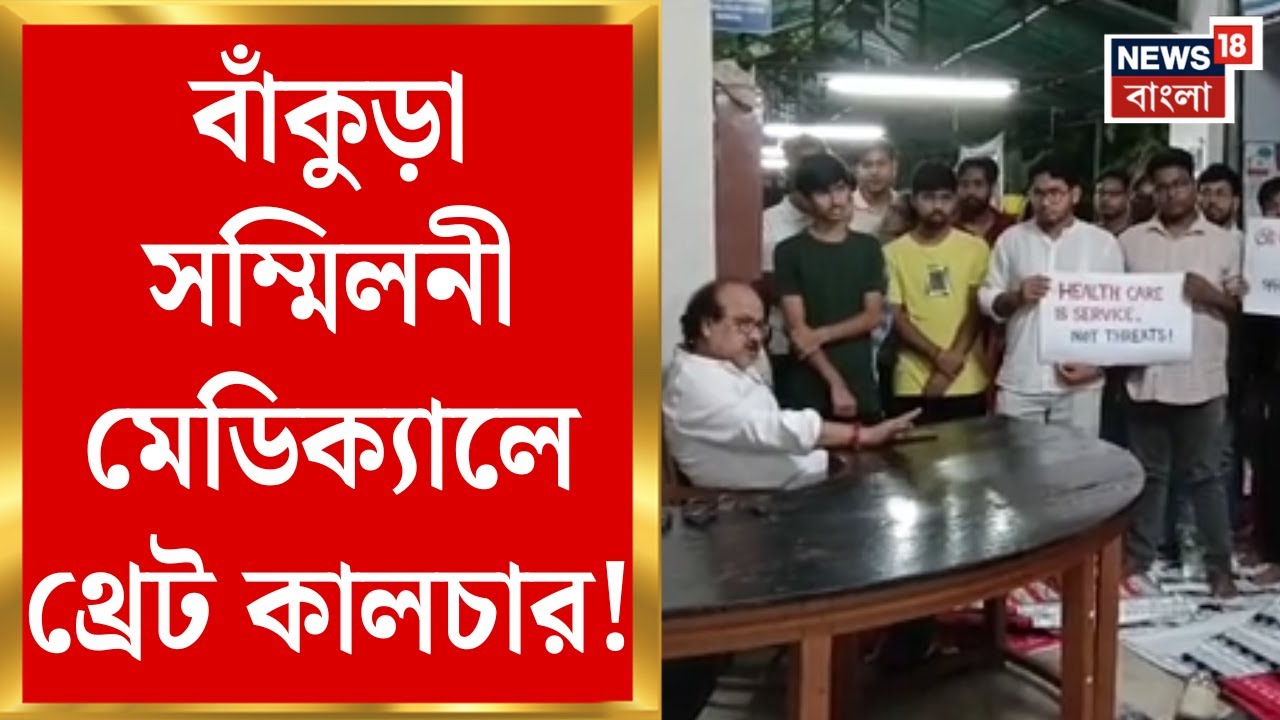 Bankura Medical College : বাঁকুড়া সম্মিলনী মেডিক্যালে থ্রেট কালচার! জুনিয়র ডাক্তারদের হুমকি!