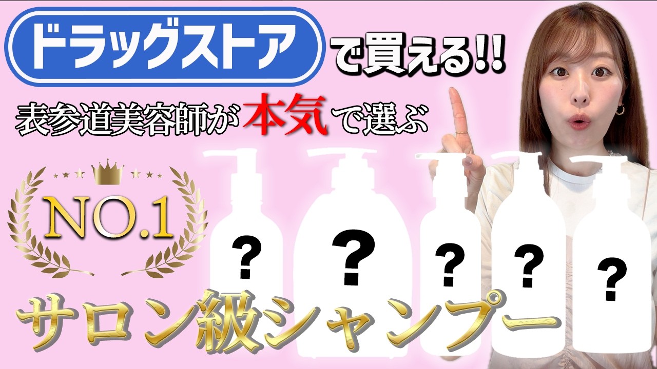 【史上最高コスパ】NO.1サロン級シャンプーはこれ！表参道美容師が本気でおすすめするドラッグストアで買える市販シャンプー♡