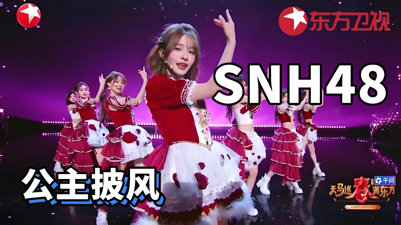 #SNH48 《公主披风》踩着梦幻旋律完成精准卡点，元气风暴正随着舞台步伐席卷而来#2026东方卫视春晚