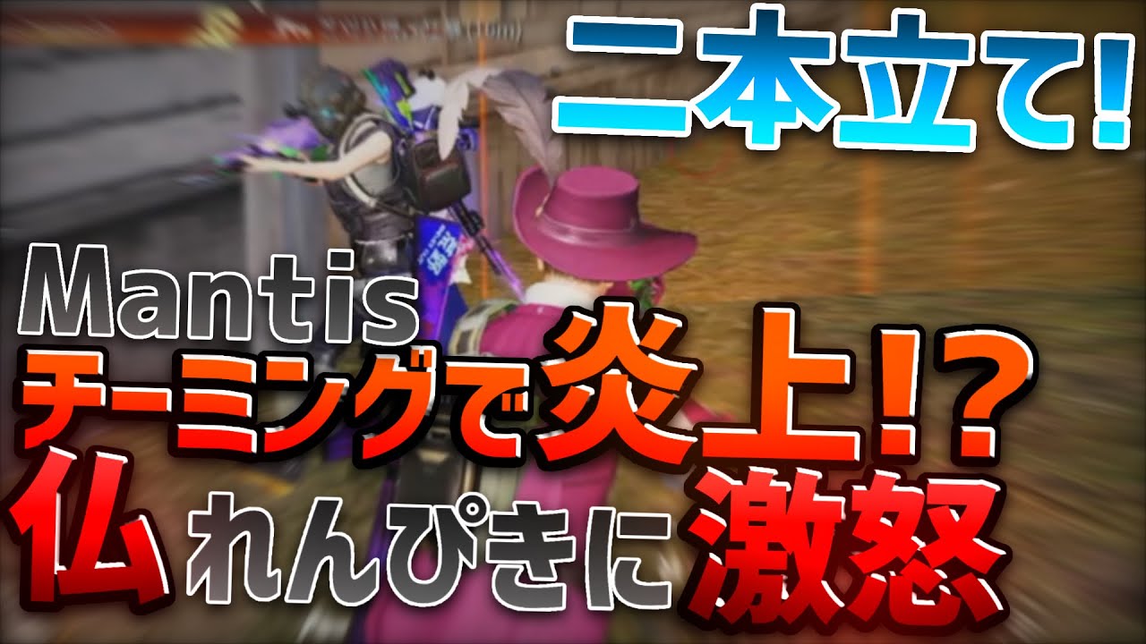 【荒野行動】Mantisチーミングして勝つ！？仏れんぴきシゴキ回して激怒