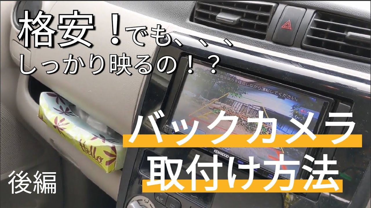 格安バックカメラの取付け【後編】【日産デイズ】