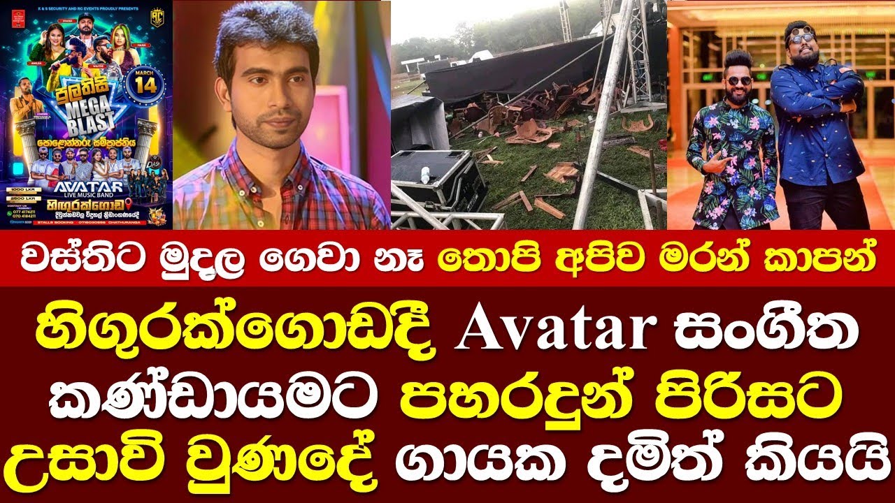 හිගුරක්ගොඩ Avatar සංගීත කණ්ඩායමට පහරදුන් පිරිසට උසාවියේදී වුණදේ ගායක දමිත් අසංක හෙලිකරයි Damith Talk