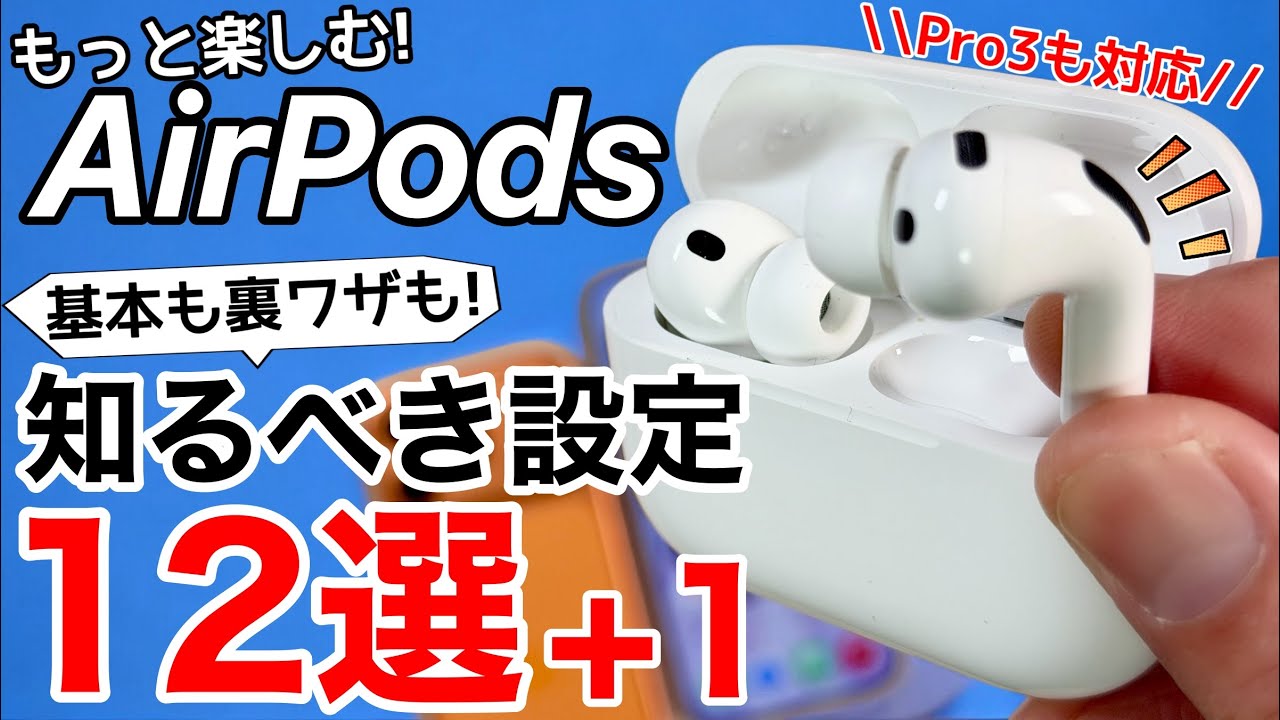 【買ったら見るべき】AirPodsの使い方の教科書 12選＋1｜楽しむために知らないと損する便利機能まとめ【Pro3対応】