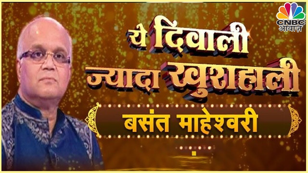 दिवाली के इस मौके पर Basant Maheshwari के समृद्धि-सूत्र के साथ लाएं घर में लक्ष्मी | CNBC Awaaz