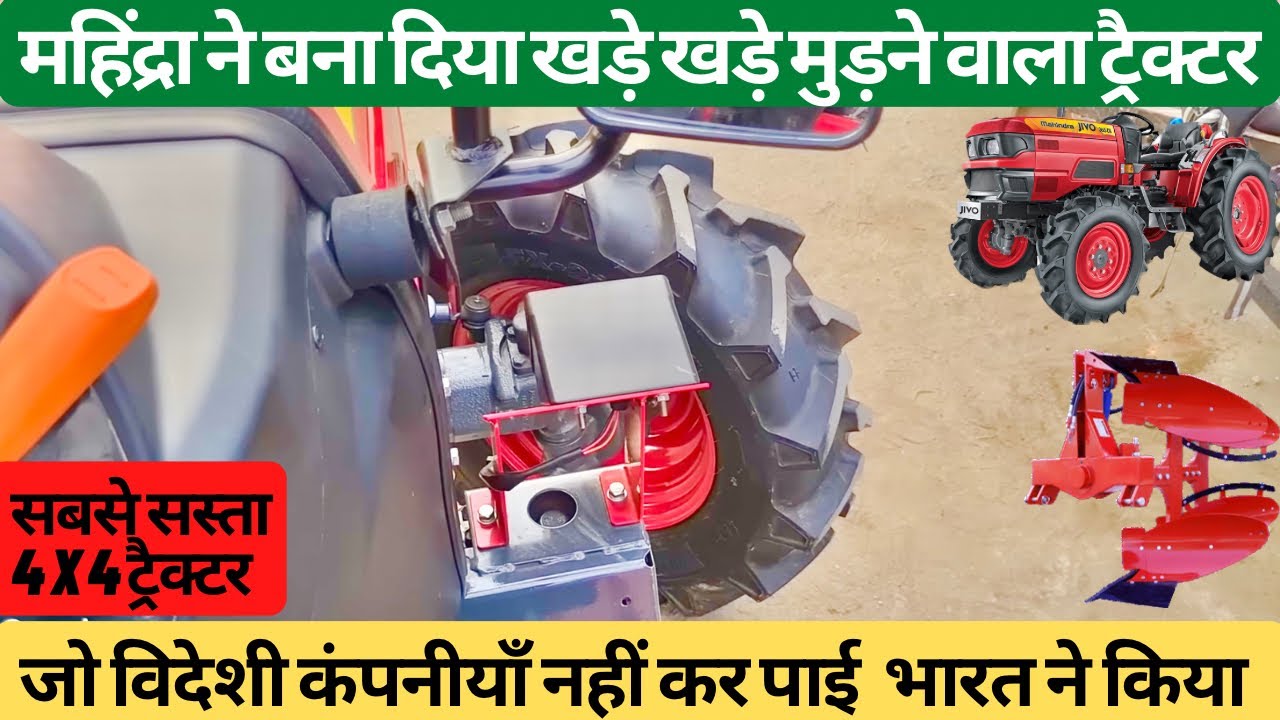 Mahindra Jivo 365 DI 4WD- इस ट्रैक्टर में महिंद्रा ने वो कर दिखाया जो दुनिया में कोई नहीं कर पाया