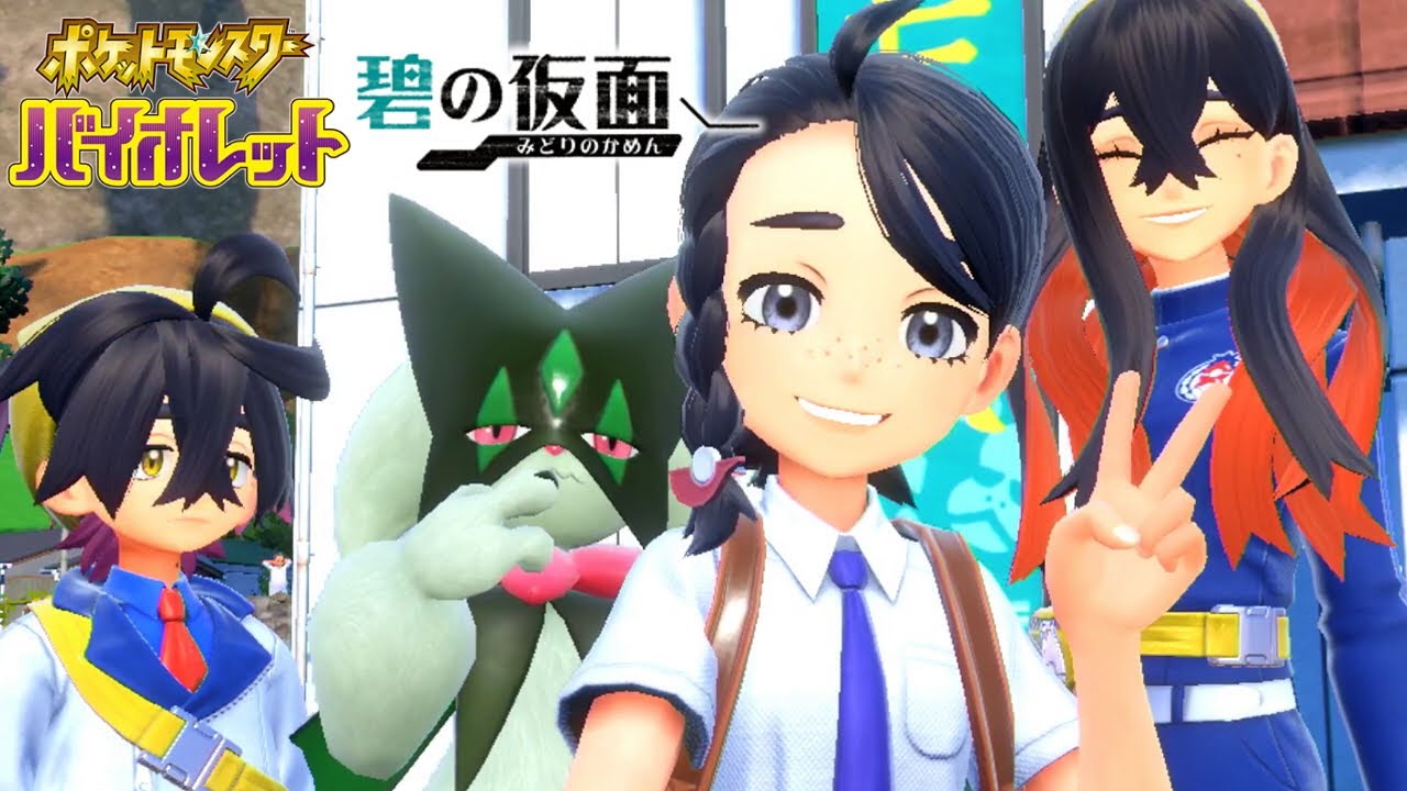 ポケモンと田舎へ帰ろう｜ポケモンSV 碧の仮面 #1