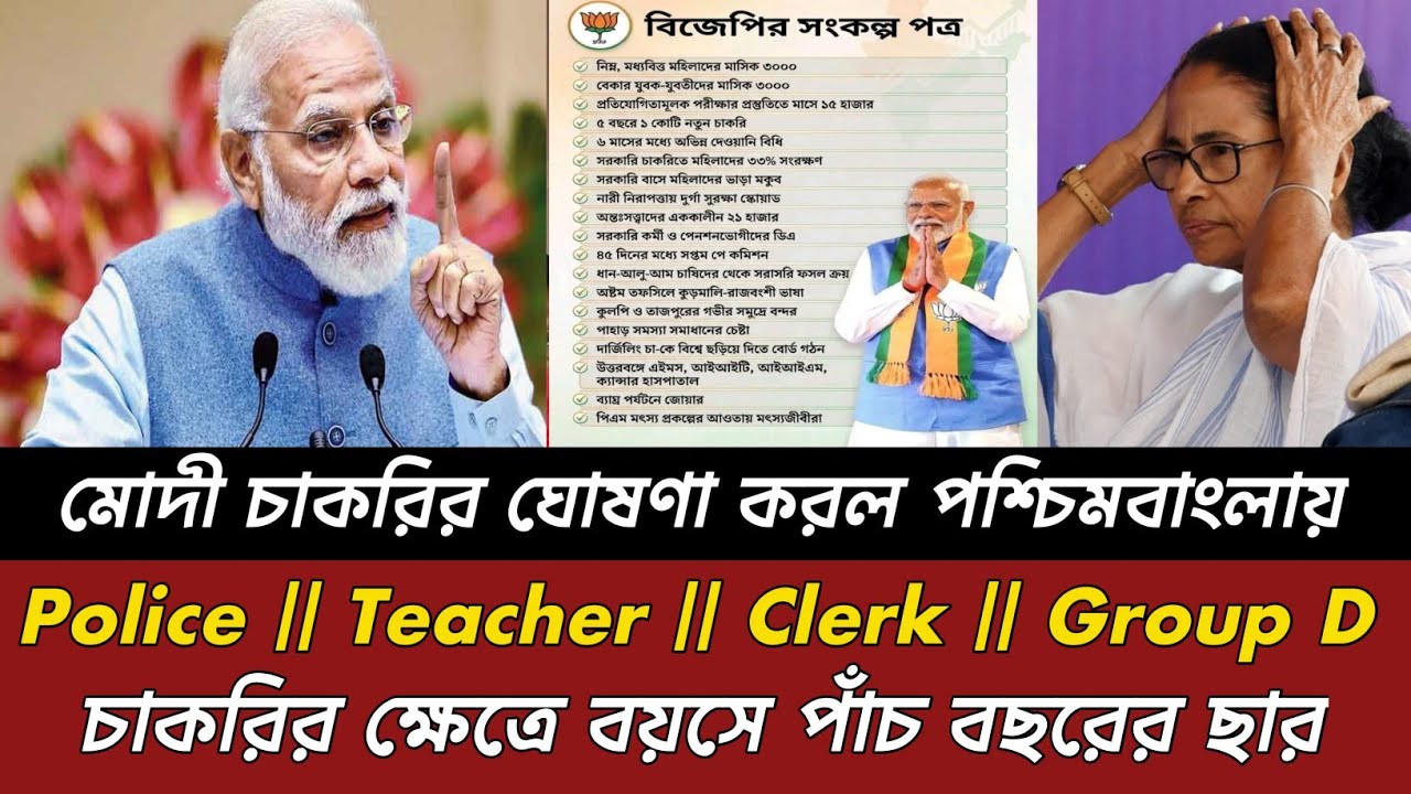 Modi's job announcement in West Bengal😱? WBP Police, Teacher, Clerkship, Group D