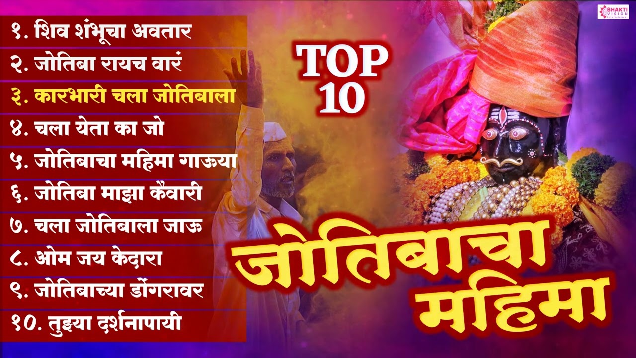 10 Nonstop जोतिबाचा महिमा | जोतिबा देवाची गाणी | ज्योतिबा भक्तिगीते | जोतिबाच्या नावान चांगभलं