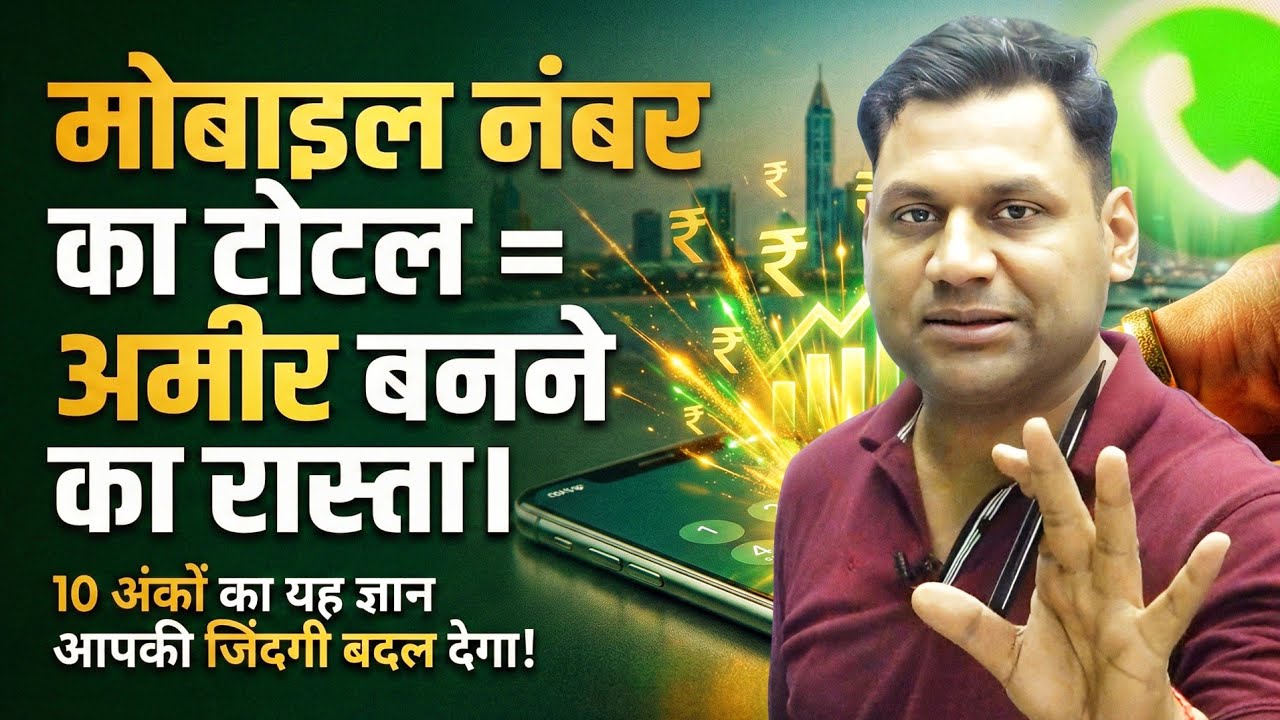 मोबाइल नंबर का टोटल कहाँ रखें 1, 3, 5, 6 या 7 | Mobile Number Total Numerology