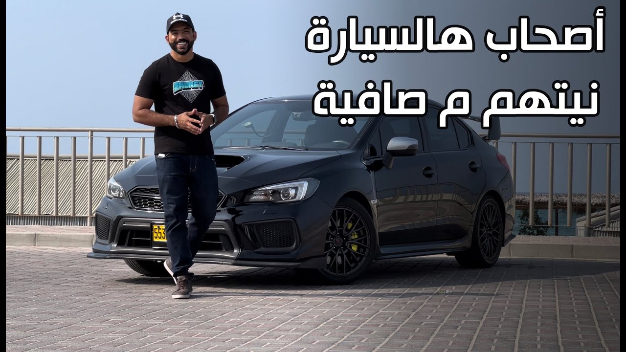 تجربة Subaru WRX STI 2019
