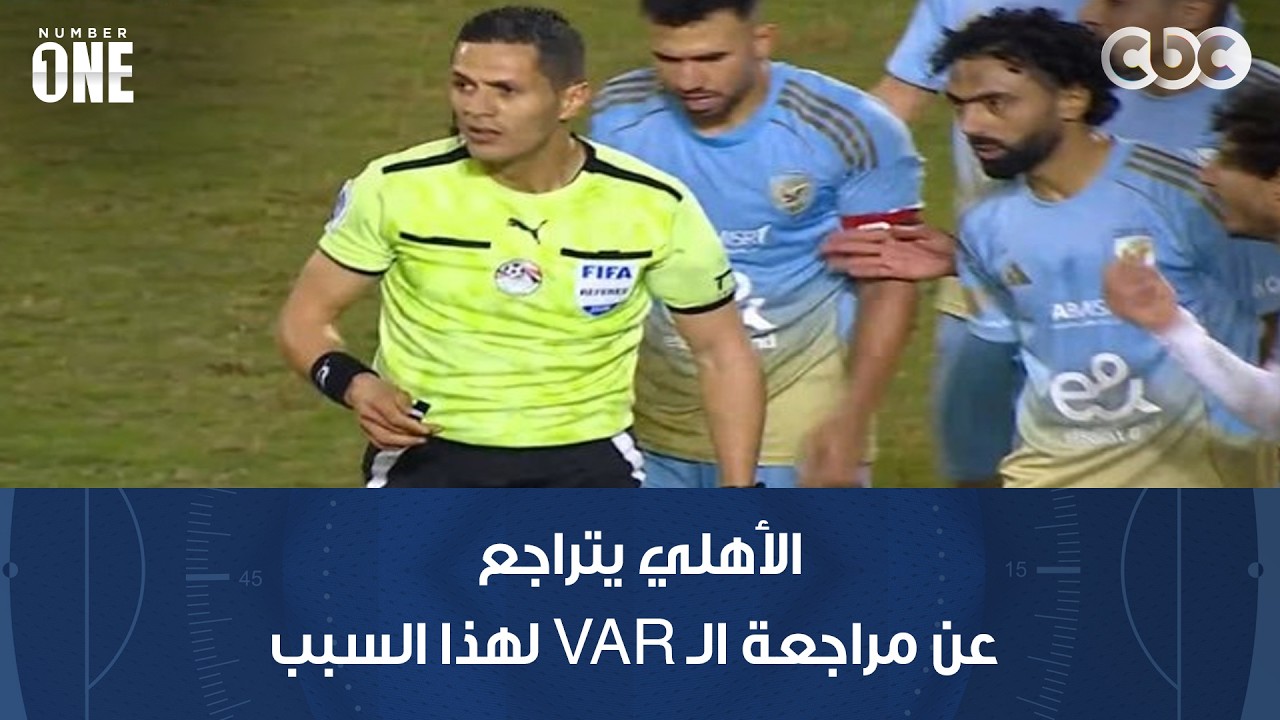 نمبر وان | محمد شبانة: الأهلي يتراجع عن مراجعة الـ VAR لهذا السبب