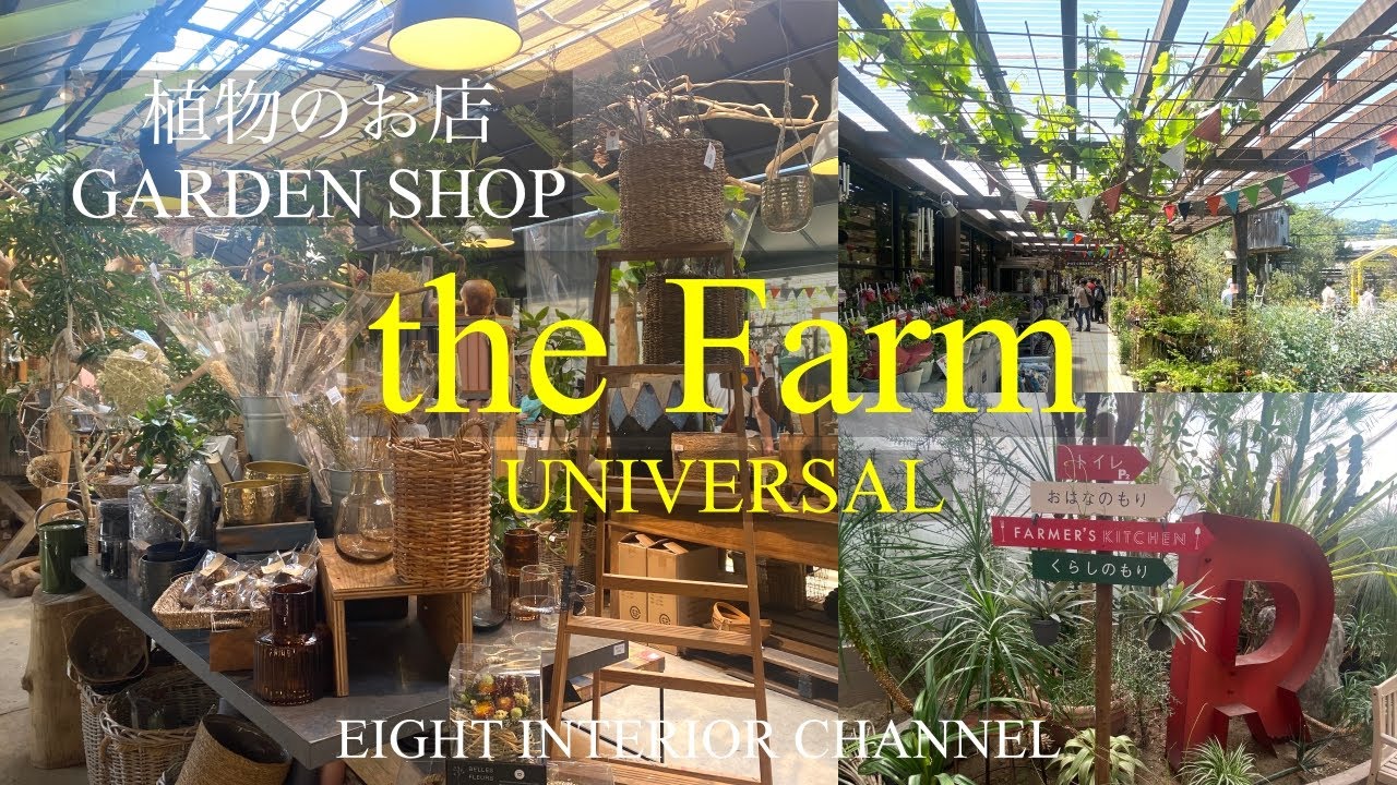 【インテリア植物ガーデニング】のオシャレなお店！動物がお迎えするザファームユニバーサル/the Farm UNIVERSAL