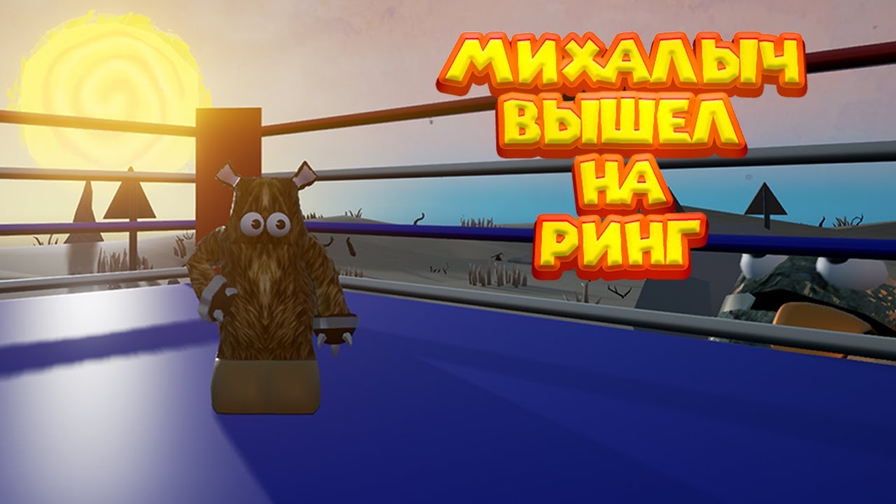 МИХАЛЫЧ НА РИНГЕ Wrongworld