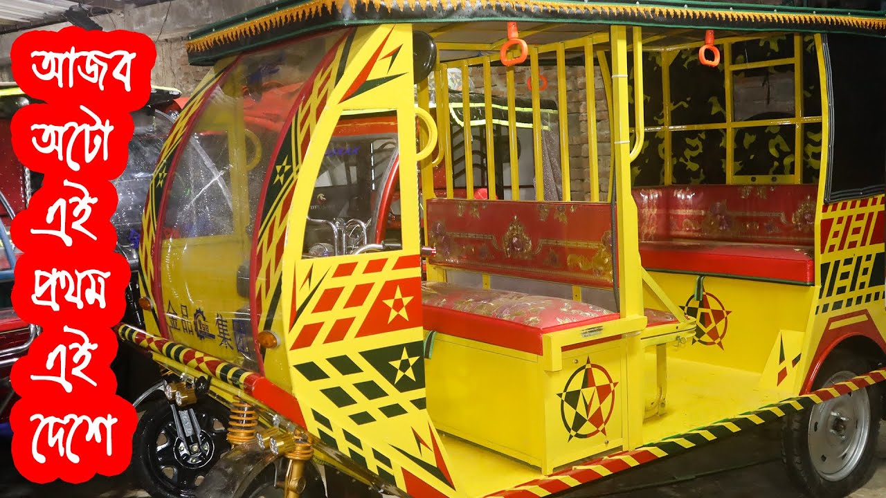 অটো এবার নতুন লুকে দামও থাকছে কম | New Model Auto Gari | Borak gari | Easy Bike | Auto Rickshaw