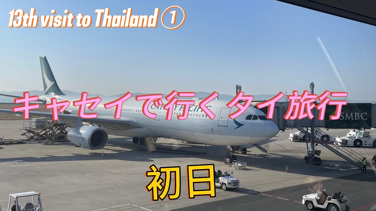 【キャセイで行く13回目のタイ旅行① 初日・出発】関空〜香港〜バンコク